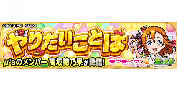 【モンスト】高坂穂乃果【究極】の攻略と適正キャラ｜やりたいことは