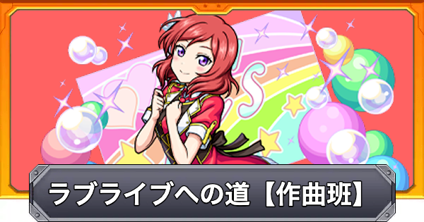 【モンスト】ラブライブへの道【作曲班】の攻略と適正キャラ｜⻄木野真姫