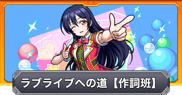 【モンスト】ラブライブへの道【作詞班】の攻略と適正キャラ｜園⽥海未
