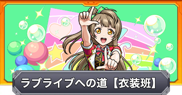 【モンスト】ラブライブへの道【衣装班】の攻略と適正キャラ｜南ことり