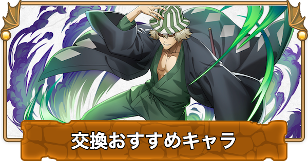 【パズドラ】ブリーチコラボの交換おすすめランキングと確保数
