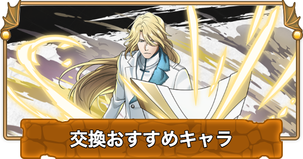 パズドラ】ブリーチコラボの交換おすすめランキングと確保数 - ゲーム