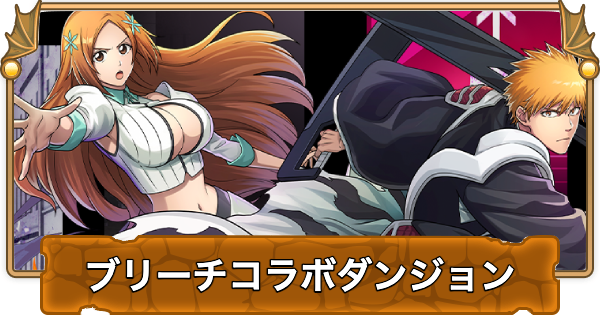 【パズドラ】ブリーチコラボダンジョンの攻略と周回パーティ