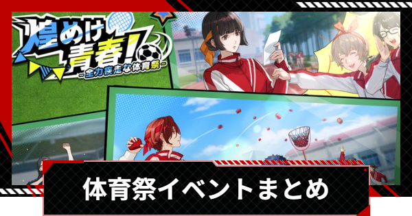 【ペルソナ5X】『煌めけ青春！全力疾走な体育祭』イベントまとめ【P5X】