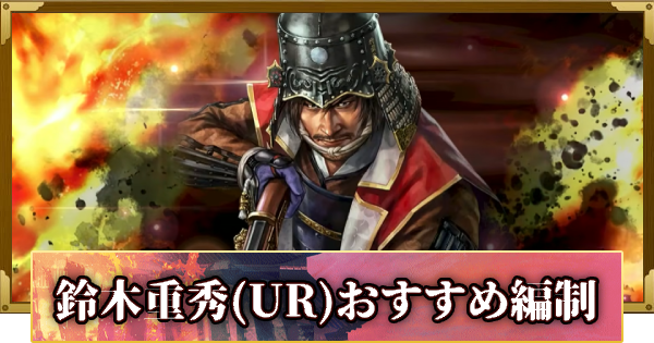 【信長の野望 覇道】鈴木重秀(UR)のおすすめ編制