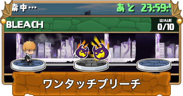 【パズドラ】ワンタッチブリーチの攻略と周回パーティ・隠し報酬