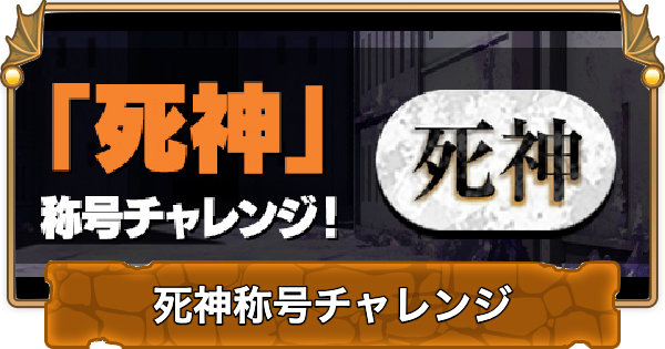 【パズドラ】死神称号チャレンジの攻略と立ち回り