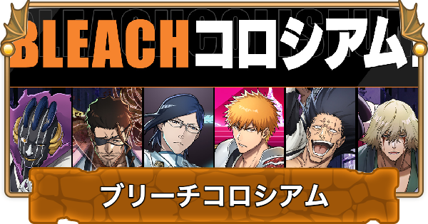 【パズドラ】ブリーチコロシアムの攻略と周回パーティ
