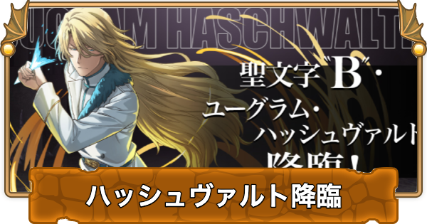 【パズドラ】ハッシュヴァルト降臨の攻略と周回パーティ
