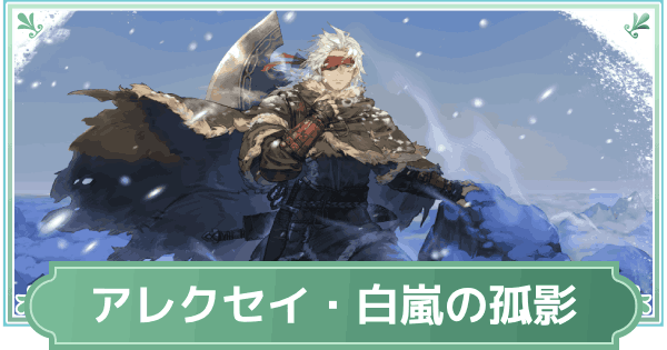 【鈴蘭の剣】アレクセイ・白嵐の孤影のスキルと性能評価【鈴剣】