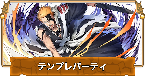 【パズドラ】黒崎一護のテンプレパーティ・代用/サブのおすすめと組み方