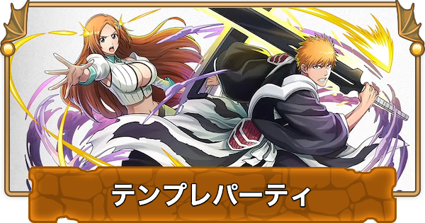 【パズドラ】黒崎一護&井上織姫のテンプレパーティ・代用/サブのおすすめと組み方
