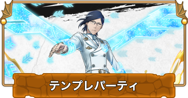 【パズドラ】石田雨竜のテンプレパーティ・代用/サブのおすすめと組み方