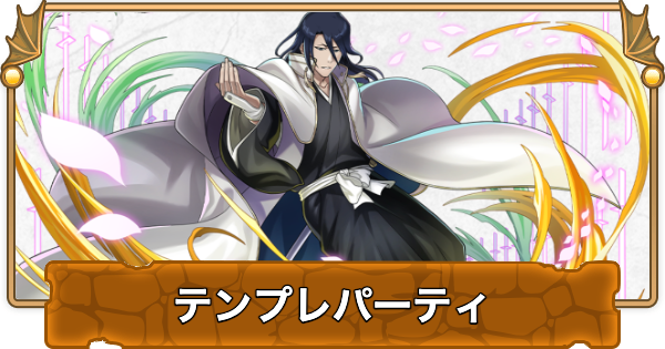 【パズドラ】朽木白哉のテンプレパーティ・代用/サブのおすすめと組み方