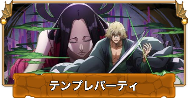 【パズドラ】浦原喜助のテンプレパーティ・代用/サブのおすすめと組み方