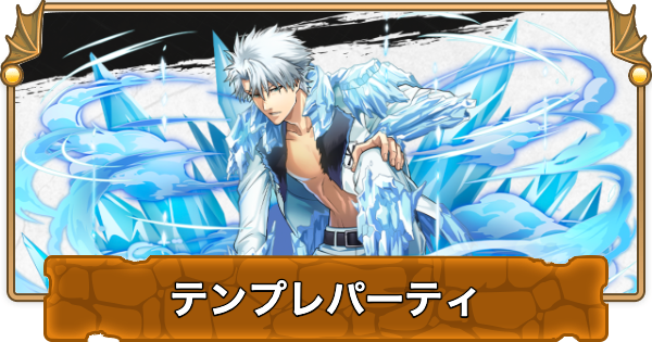 【パズドラ】日番谷冬獅郎のテンプレパーティ・代用/サブのおすすめと組み方