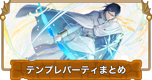 【パズドラ】ブリーチコラボのテンプレパーティまとめ