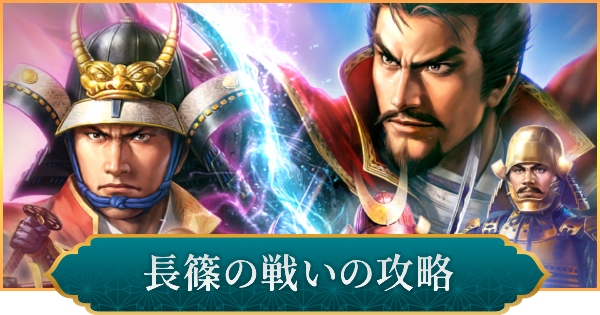 【信長の野望 出陣】長篠の戦いの攻略と報酬