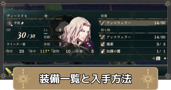 【万紫千紅】装備一覧と入手方法【ファイアーエムブレム万紫千紅】