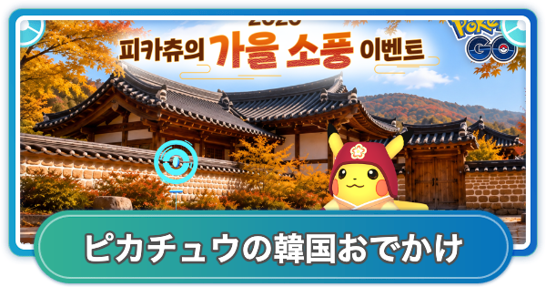 【ポケモンGO】2026ピカチュウの韓国おでかけイベント(韓国)の期間とボーナス