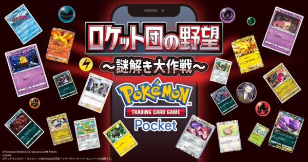 【ポケポケ】ロケット団の野望~謎解き大作戦~のプレイ方法と攻略【ポケモンカードアプリ】