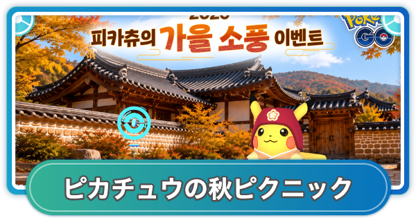 【ポケモンGO】2026ピカチュウの秋ピクニックの開催期間とボーナス