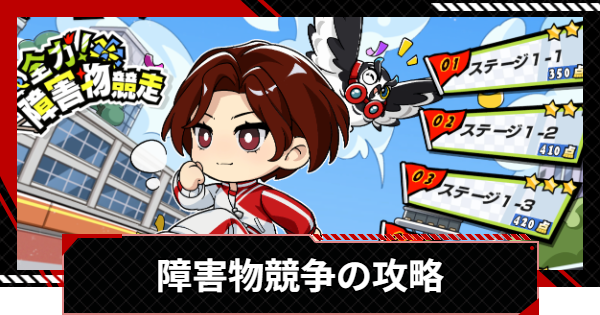 【ペルソナ5X】全力！障害物競走の進め方と攻略【P5X】