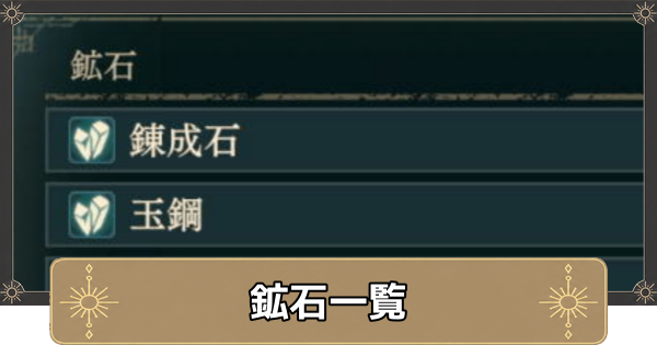 【万紫千紅】鉱石一覧【ファイアーエムブレム万紫千紅】