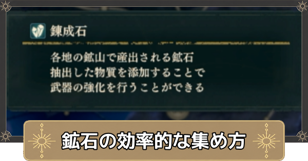 【万紫千紅】鉱石の効率的な集め方と使い道【ファイアーエムブレム万紫千紅】