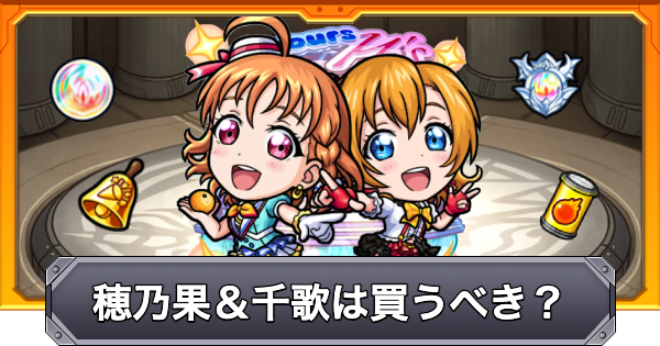 【モンスト】高坂穂乃果＆高海千歌は買うべき？｜ラブライブコラボ