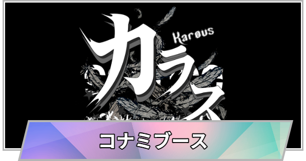 【TGS】【東京ゲームショウ2026】コナミブースの出展情報【TGS2026】【東京ゲームショウ】