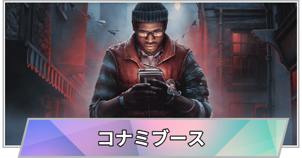 【TGS】TGS2026のコナミブースの出展情報【東京ゲームショウ】