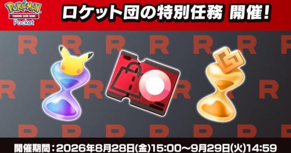 【ポケポケ】ロケット団の特別任務の報酬とミッション一覧【ポケモンカードアプリ】