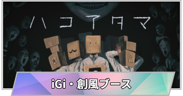 【TGS】【東京ゲームショウ2026】iGi indie Game incubator・創風ブースの出展情報【TGS2026】【東京ゲームショウ】