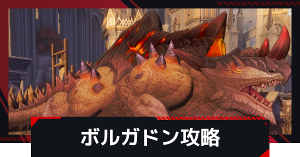【NTE】ボルガドンの攻略と倒し方｜999ボス攻略【ネバエバ】