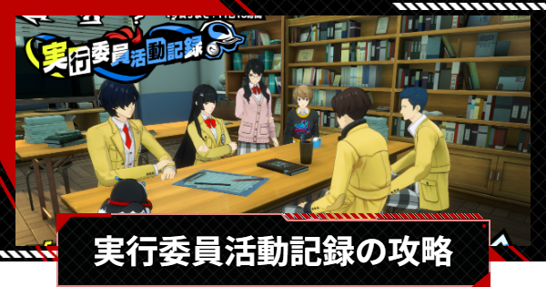 【ペルソナ5X】実行委員活動記録の進め方と攻略【P5X】