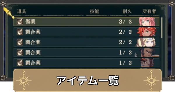 【万紫千紅】アイテム一覧【ファイアーエムブレム万紫千紅】