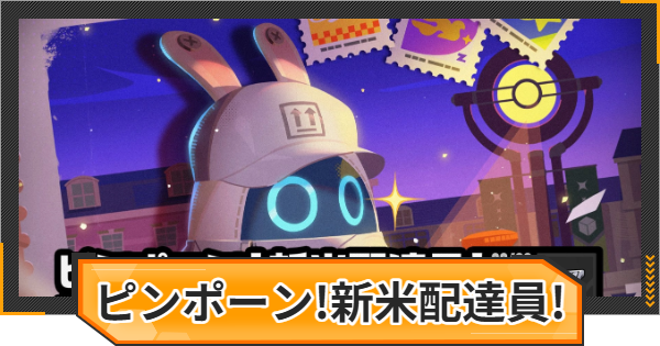【ゼンゼロ】ピンポーン！新米配達員！の進め方と報酬【ゼンレスゾーンゼロ】