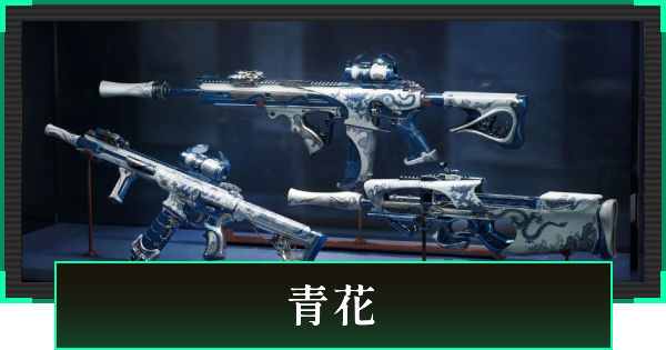 【デルタフォース】青花の見た目と引き方【DeltaForce】