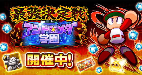 【パワプロアプリ】最強決定戦-アンドロメダ強化編(2回目)の攻略・報酬まとめ【パワプロ】