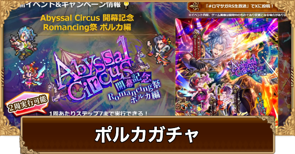 【ロマサガRS】ポルカ(こよみ8話)ガチャは引くべき？当たりは？【ロマサガ リユニバース】