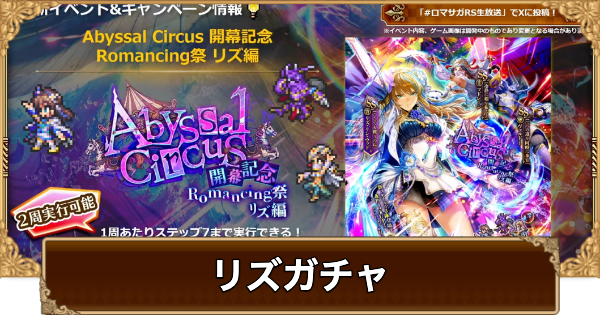 【ロマサガRS】リズ(こよみ8話)ガチャは引くべき？当たりは？【ロマサガ リユニバース】