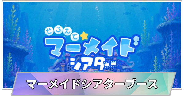 【TGS】【東京ゲームショウ2026】そろえて☆マーメイドシアターブースの出展情報【TGS2026】【東京ゲームショウ】