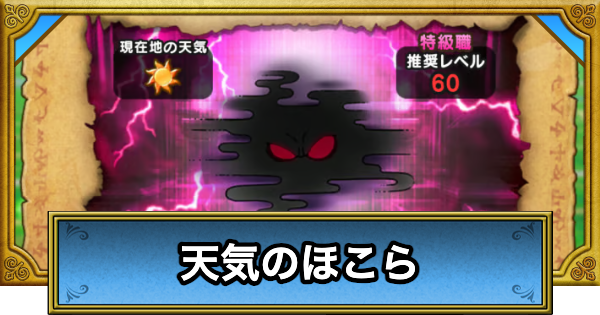 【ドラクエウォーク】天気のほこらの攻略と出現場所【DQウォーク】