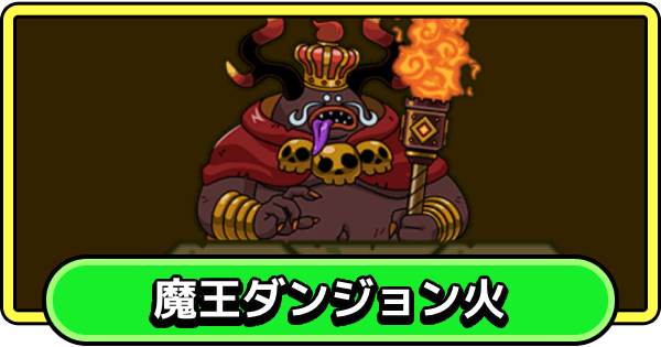 【まもダン】魔王ダンジョン火の攻略とおすすめ編成【まものダンジョン＋】