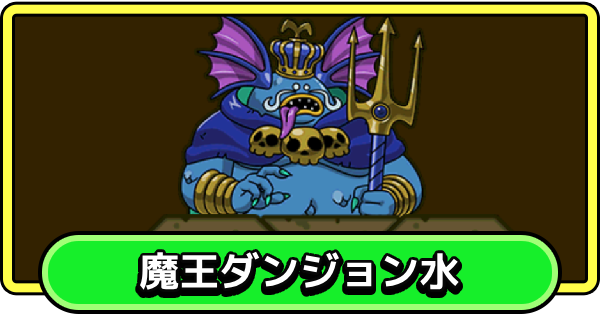 【まもダン】魔王ダンジョン水の攻略とおすすめ編成【まものダンジョン＋】