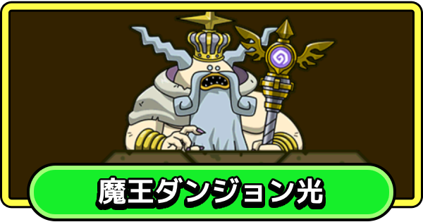 【まもダン】魔王ダンジョン光の攻略とおすすめ編成【まものダンジョン＋】