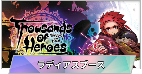 【TGS】【東京ゲームショウ2026】ラディアスリーブースの出展情報【TGS2026】【東京ゲームショウ】