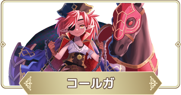 【ログウィズ】コールガの評価【ローグウィズデッド】