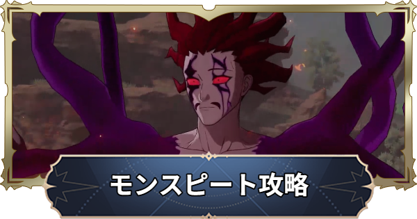 【ナナオリ】破壊獣モンスピートのインデュラの攻略とおすすめキャラ【七つの大罪：Origin】